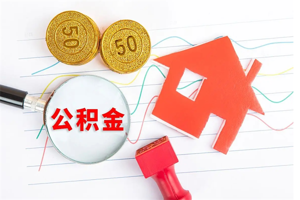 牡丹江公积金想取出来零花可以吗（手头紧怎么提取公积金）