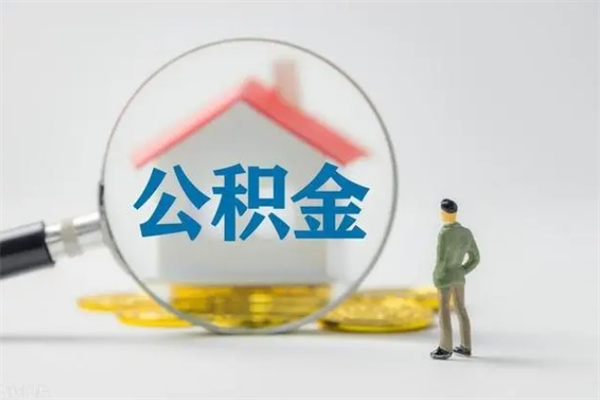 牡丹江南京住房公积金提取（南京住房公积金提取流程）