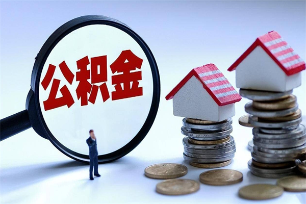 牡丹江广州职工住房公积金最新规定（广州职工住房公积金最新规定标准）
